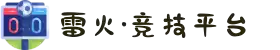 雷火·竞技(中国)-全球领先的电竞赛事平台